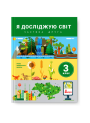 НУШ. Я досліджую світ. Підручник 3 клас (Iщенко, Ващенко) частина 2