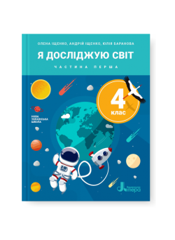 НУШ. Я досліджую світ. Підручник 4 клас (Iщенко) частина 1