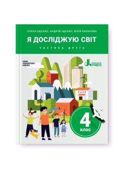 НУШ. Я досліджую світ. Підручник 4 клас (Iщенко) частина 2