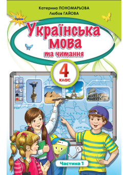 НУШ. Українська мова та читання. Підручник 4 клас Пономарьова. Частина 1
