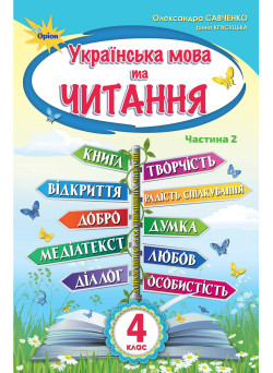 НУШ. Українська мова та читання. Підручник 4 клас  Савченко  Частина 2