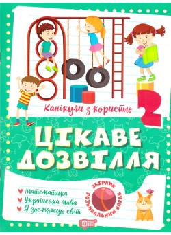 Цікаве дозвілля Торсінг Канікули з користю 2 клас