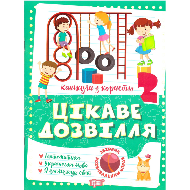 Цікаве дозвілля Торсінг Канікули з користю 2 клас