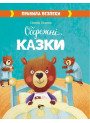 Книга Обережні Казки ПЕТ Правила безпеки