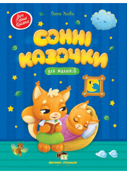 Книга Сонні казочки для малюків ПЕТ Моя перша книжка
