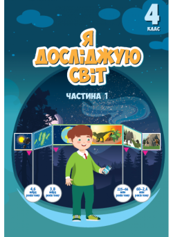 НУШ Підручник Я досліджую світ 4 клас Частина 1 Алатон Воронцова Пономаренко