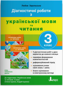 НУШ Діагностичні роботи Літера Українська мова та читання 3 клас до підручника Іщенко