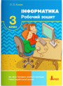 НУШ Робочий зошит Літера Інформатика 3 клас Козак