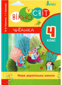НУШ Читанка Літера Вікно у світ 4 клас Науменко Сухопара