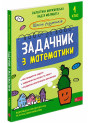 НУШ Школа розумників АССА Задачник з математики 1 клас Мержиєвська Молибога