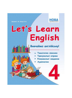 НУШ Вивчаємо англійську! Абетка Let's Learn English 4 клас Тематична лексика, тренувальні вправи, розвивальні завдання Доценко Євчук