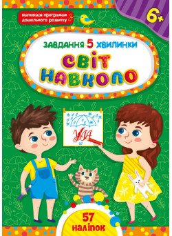 Завдання-5-хвилинки УЛА Світ навколо. 6+ з наліпками