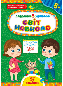 Завдання-5-хвилинки УЛА Світ навколо. 5+ з наліпками