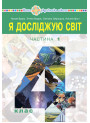 НУШ Підручник Богдан Я досліджую світ. 4 клас Частина 1 Будна