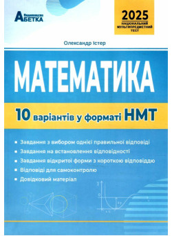 ЗНО НМТ 2025 Тестові завдання Абетка Математика 10 варіантів у форматі НМТ Істер