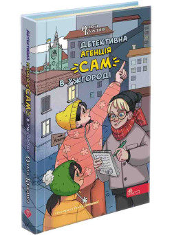 Детективна агенція «САМ» в Ужгороді АССА Ольга Куждіна