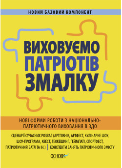 Виховуємо патріотів змалку Основа Нові форми роботи з національно-патріотичного виховання в ЗДО