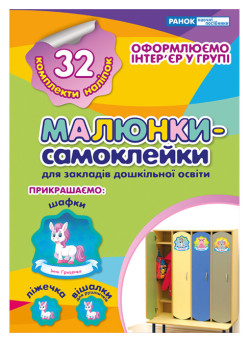 Наліпки на шафу. Малюнки-самоклейки №1 Ранок