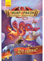 Книга Лицар-дракон. Дракони! Ранок Кайл М’юборн, Донован Бікслі