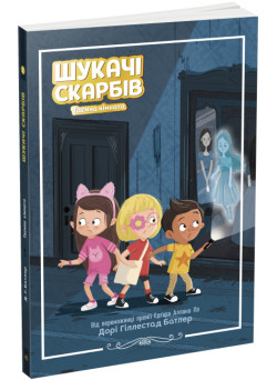 Шукачі скарбів. Таємна кімната. Книга 2 Дорі Гіллестад Батлер Ранок