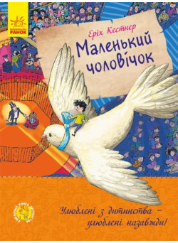 Книга Маленький чоловічок Ранок Еріх Кестнер