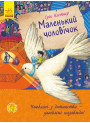 Книга Маленький чоловічок Ранок Еріх Кестнер