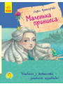 Книга Маленька принцеса Ранок Прокоф'єва С.