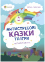 Антистресові казки та ігри. Вогники світла Основа Гармаш Ірина Для турботливих батьків