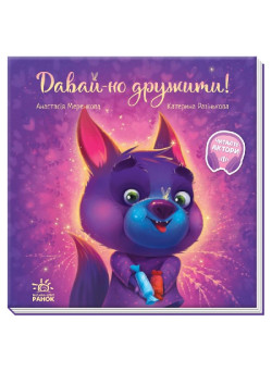 Книга Давай-но дружити! Ранок Меренкова
