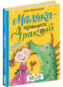 Маляка - принцеса Драконії Школа Дерманський О.С.