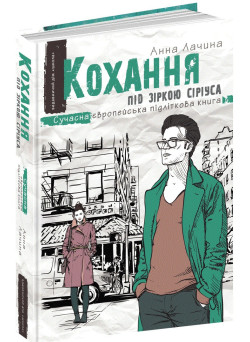 Кохання під зіркою Сіріуса. Книга 3 Школа Сучасна європейська підліткова книга Анна Лачина