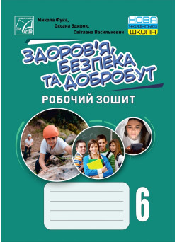 НУШ Робочий зошит Астон  Здоровя, безпека та добробут 6 клас Фука, Здирок