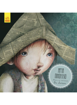 Книга Мрія Піноккіо Ранок Ен Лейсен