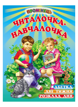 Читалочка-навчалочка Белкар-книга Абетка Розклад дня. Дні тижня. Вірші. Промінець