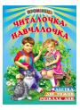 Читалочка-навчалочка Белкар-книга Абетка Розклад дня. Дні тижня. Вірші. Промінець