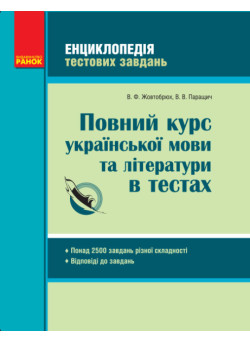 Енциклопедія тестових завдань Ранок Повний курс української мови та літератури в тестах Жовтобрюх, Паращич