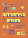 Бібліотечка школяра Основа Математика - це круто! Візуалізований довідник 5-6 класи