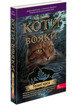 Коти-вояки АССА Книга 6 Темні часи (м'яка обкладинка) Ерін Гантер