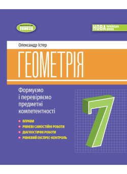 НУШ Вправи, самостійні и тематичні контрольні роботи Генеза Геометрія 7клас Експрес-контроль Істер