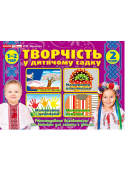 Альбом Творчість в дитячому садку Ранок 1-2 роки Частина 2 Панасюк