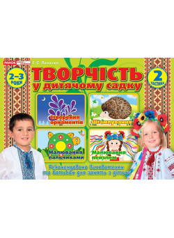 Альбом Творчість в дитячому садку Ранок 2-3 роки Частина 2 Панасюк