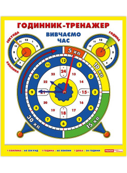 Годинник-тренажер. Вивчаємо час Ранок