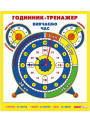 Годинник-тренажер. Вивчаємо час Ранок