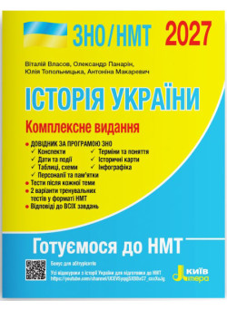 ЗНО/НМТ 2026 Комплексне видання Літера Історія України Власов, Панарін