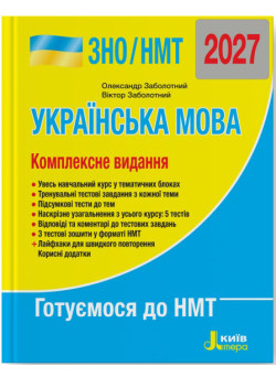 ЗНО/НМТ 2027 Комплексне видання Літера Українська мова Заболотний