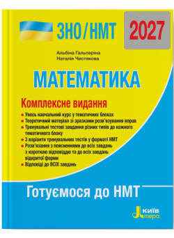 ЗНО/НМТ 2026 Комплексне видання Літера Математика Гальперіна, Чистякова