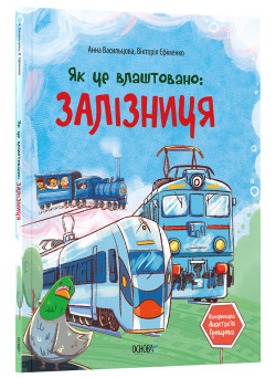 Як це влаштовано: Залізниця. Основа Серія: Хочу знати Анна Васильцова, Вікторія Єфіменко