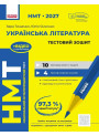 ЗНО/НМТ 2026 Ранок Українська література. Тестовий зошит (Тищенко, Янченко)