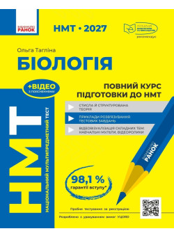 ЗНО/НМТ 2026 Ранок Біологія. Повний курс підготовки (Ольга Тагліна)