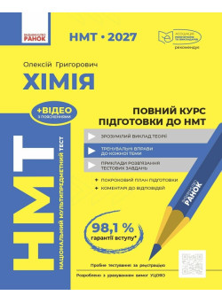 ЗНО/НМТ 2026 Ранок Хімія. Повний курс підготовки (Григорович)
